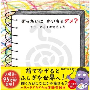 ぜったいにかいちゃダメ?ラリーのらくがきちょう / ビル・コッター  〔絵本〕