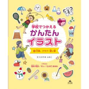 学校でつかえる　かんたんイラスト 1 行事、クラブ・習い事 / たかやまふゆこ 〔全集・双書〕 