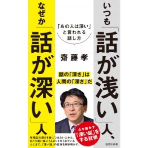 いつも「話が浅い」人、なぜか「話が深い」人 詩想社新書 / 齋藤孝 サイトウタカシ  〔新書〕