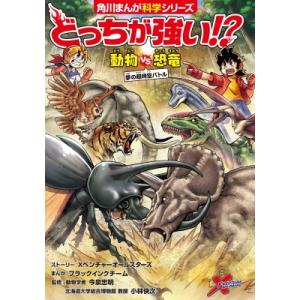 どっちが強い!? 動物vs恐竜　夢の超時空バトル 角川まんが科学シリーズ / Xベンチャーオールスタ...