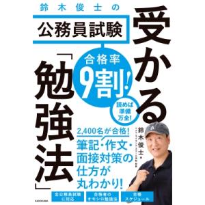 合格率9割!鈴木俊士の公務員試験受かる「勉強法」 / 鈴木俊士  〔本〕