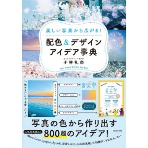 美しい写真から広がる!配色 &amp; デザインアイデア事典 / 小林礼奈 (Webデザイナー)  〔本〕