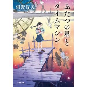 ふたつの星とタイムマシン 小学館文庫 / 畑野智美  〔文庫〕