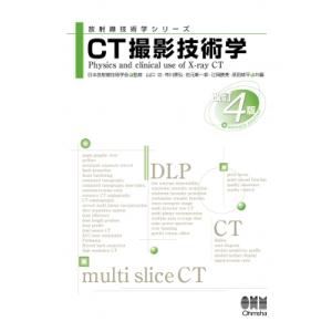 CT撮影技術学 改訂4版 放射線技術学シリーズ / 日本放射線技術学会  〔本〕