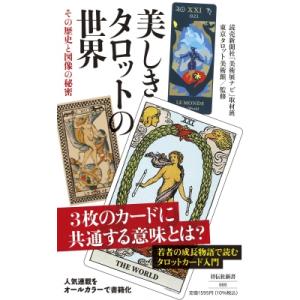 美しきタロットの世界 その歴史と図像の秘密 祥伝社新書 / 読売新聞社美術展ナビ取材班  〔新書〕