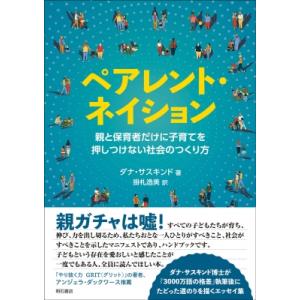 ペアレント・ネイション 親と保育者だけに子育てを押しつけない社会のつくり方 / ダナ・サスキンド  ...