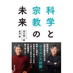 科学と宗教の未来 / 茂木健一郎 モギケンイチロウ  〔本〕
