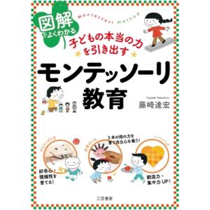 図解でよくわかる　子どもの本当の力を引き出すモンテッソーリ教育 / 藤崎達宏  〔本〕