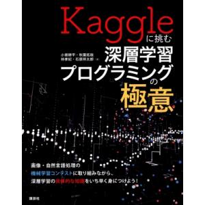 Kaggleに挑む深層学習プログラミングの極意 KS情報科学専門書 / 小嵜耕平 〔本〕 