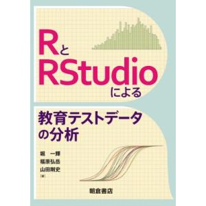 RとRStudioによる教育テストデータの分析 / 堀一輝  〔本〕