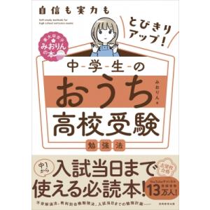 自信も実力もとびきりアップ!中学生のおうち高校受験勉強法 / みおりん  〔本〕