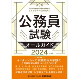 公務員試験オールガイド 2024年度版 / 資格試験研究会  〔本〕