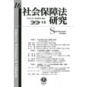 社会保障法研究 第16号 / 岩村正彦  〔全集・双書〕