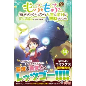 もふもふを知らなかったら人生の半分は無駄にしていた 14 ツギクルブックス / ひつじのはね  〔本...