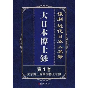 復刻 近代日本人名録 大日本博士録 / 日外アソ...の商品画像