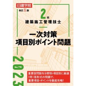 2級建築施工管理技士　一次対策項目別ポイント問題 2023 / 日建学院教材研究会  〔本〕