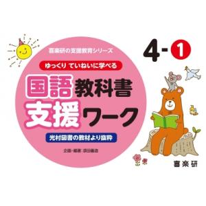 喜楽研の支援教育シリーズゆっくりていねいに学べる国語教科書支援ワーク 4-1 光村図書の教材より抜粋...