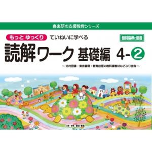 喜楽研の支援教育シリーズもっとゆっくりていねいに学べる読解ワーク基礎編 4-2:  光村図書 東京書籍 教育
