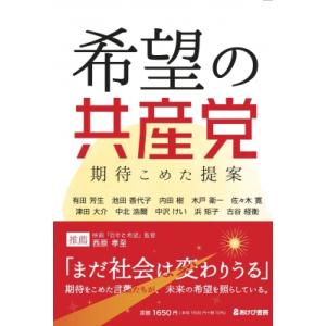 希望の共産党 期待こめた提案 / 有田芳生  〔本〕