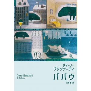 ババウ / ディーノ・ブッツァーティ  〔本〕