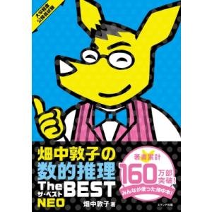 畑中敦子の数的推理ザ・ベストNEO / 畑中敦子  〔本〕