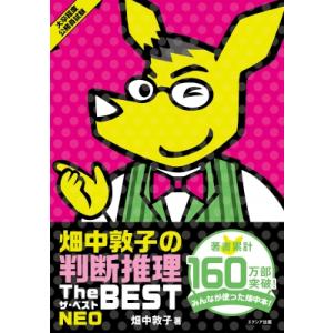 畑中敦子の判断推理ザ・ベスト　NEO / 畑中敦子  〔本〕