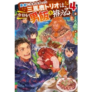 勇者になれなかった三馬鹿トリオは、今日も男飯を拵える。 4 Mノベルス / くろぬか  〔本〕