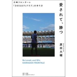 愛されて、勝つ 川崎フロンターレ「365日まちクラブ」の作り方 / 原田大輔 (書籍)  〔本〕