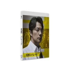 沈黙のパレード Blu-rayスタンダード・エディション  〔BLU-RAY DISC〕