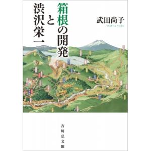 箱根の開発と渋沢栄一 / 武田尚子  〔本〕
