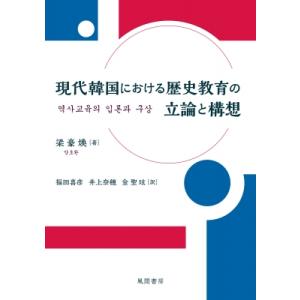現代韓国における歴史教育の立論と構想 / 梁豪煥  〔本〕