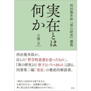 実在とは何か 西田幾多郎『善の研究』講義 / 大熊玄  〔本〕 哲学、思想の本その他の商品画像