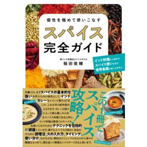 個性を極めて使いこなすスパイス完全ガイド / 稲田俊輔  〔本〕