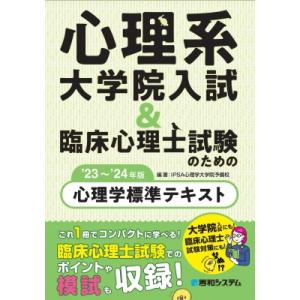 心理系大学院入試 & 臨床心理士試験のための心理学標準テキスト