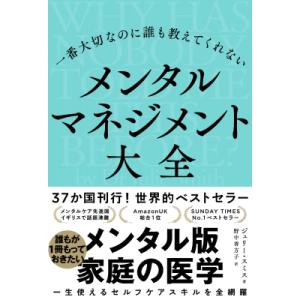 一番大切なのに誰も教えてくれないメンタルマネジメント大全 / ジュリー・スミス  〔本〕