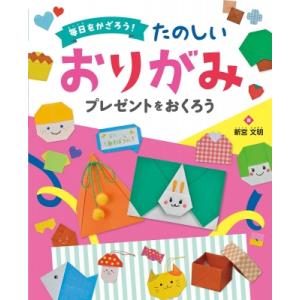 毎日をかざろう!たのしいおりがみ　プレゼントをおくろう / 新宮文明  〔全集・双書〕｜hmv