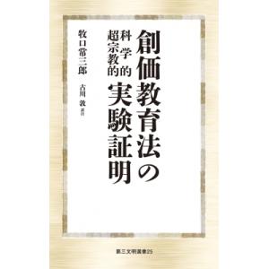 創価教育法の科学的超宗教的実験証明 第三文明選書 / 牧口常三郎  〔新書〕
