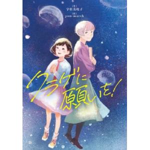 クラゲに願いを! 文研ブックランド / 宇佐美牧子  〔全集・双書〕