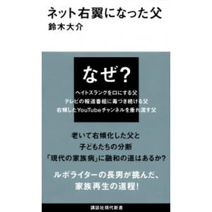 ネット右翼になった父 講談社現代新書 / 鈴木大介  〔新書〕