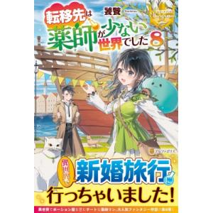 転移先は薬師が少ない世界でした 8 レジーナブックス / 饕餮  〔本〕