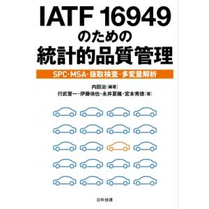 IATF 16949のための統計的品質管理 SPC・MSA・抜取検査・多変量解析 / 内田治  〔本...