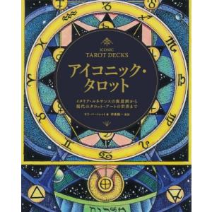 ホリスティック・タロット 帯付 伊泉龍一 ホリスティック・タロット 帯付 伊泉龍一 【公式通販】