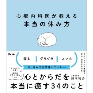 心療内科医が教える本当の休み方 / 鈴木裕介  〔本〕