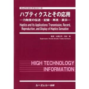 ハプティクスとその応用 -力触覚の伝送・記録・再現・表示- エレクトロニクス / 大西公平 〔本〕