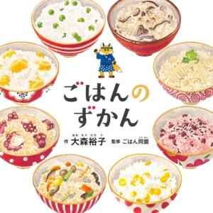 ごはんのずかん コドモエのえほん / 大森裕子 ...の商品画像
