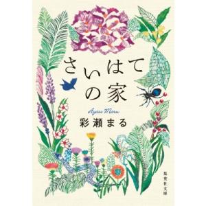 さいはての家 集英社文庫 / 彩瀬まる  〔文庫〕