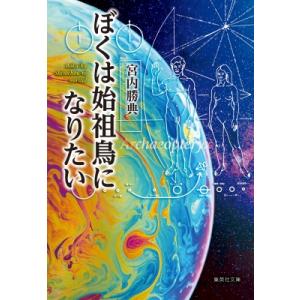 ぼくは始祖鳥になりたい 集英社文庫 / 宮内勝典  〔文庫〕