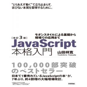 改訂3版JavaScript本格入門 -モダンスタイルによる基礎から現場での応用まで / 山田祥寛 ...