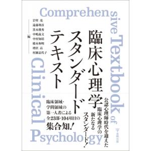 臨床心理学スタンダードテキスト / 岩壁茂  〔本〕