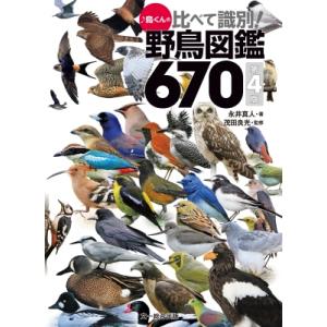 ♪鳥くんの比べて識別!野鳥図鑑670 / 永井真人 (鳥くん)  〔図鑑〕